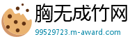 胸无成竹网